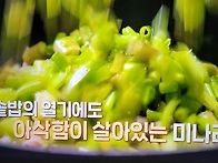 알토란 김미경 미나리솥밥..