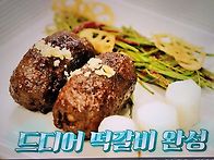 윤스테이 윤여준 밤떡갈비..