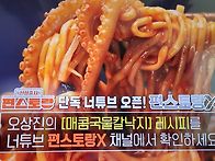 편스토랑 오상진 매콤국물..