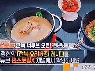 편스토랑 이정현 전복곰탕..