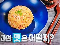 편스토랑 이연복 황금볶음..