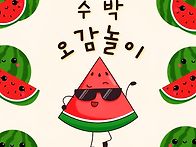 🍉커다란 수박..