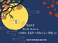행복한 한가위 보내세요