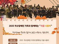 2025년 척수장애인 가족과..