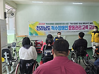 전라남도 척수장애인 운동..