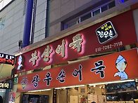 부산어묵/영심이찐빵/씨앗..