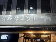 수지 김과장 고깃집(202..