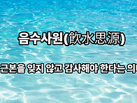 음수사원(飮水思源)
