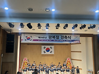 광복절 경축행사(2024.8..