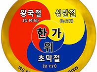 한가위 “한가운뎃날”이 ..