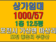 포천시 가산면 마산리 상가..