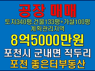포천시 군내면 직두리 공장..
