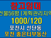 포천시 선단동 신축 창고 ..