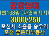 소흘읍 송우리 단독 창고 ..