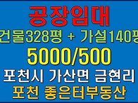 포천시 가산면 금현리 공장..