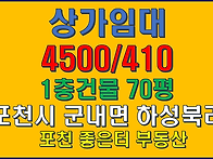 [포천시 신축상가 임대] ..