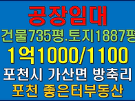 포천시 가산면 방축리 공장..