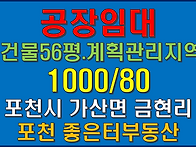 포천시 가산면 금현리 공장..