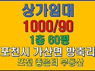 포천시 가산면 방축리 식당..
