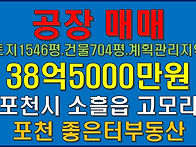포천시 소흘읍 고모리 공장..