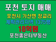 포천시 가산면 정교리 토지..