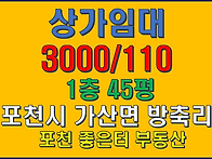 포천시 가산면 방축리 상가..