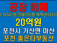 포천시 가산면 마산리 공장..