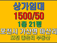 포천시 가산면 마산리 상가..