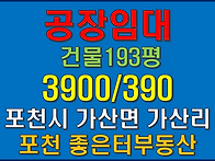 포천시 가산면 가산리 신축..