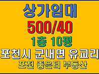 포천시 군내면 유교리 1층..