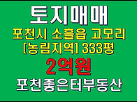 포천시 소흘읍 고모리 토지..