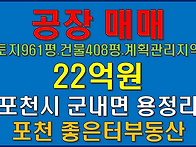 포천시 군내면 용정리 공장..