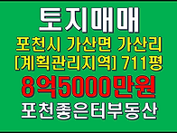 포천시 가산면 가산리 토지..