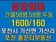 포천시 가산면 가산리 공장..