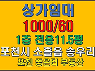 포천시 소흘읍 송우리 1층..