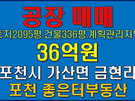 포천시 가산면 금현리 공장..
