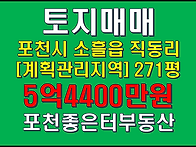 포천시 소흘읍 직동리 전원..