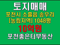 포천시 소흘읍 송우리 토지..