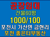포천시 가산면 금현리 공장..