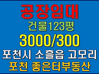 포천시 소흘읍 고모리 신축..