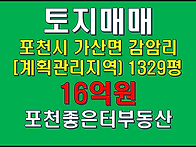 포천시 가산면 감암리 토지..