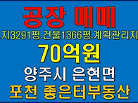 양주시 은현면 대형 공장 ..
