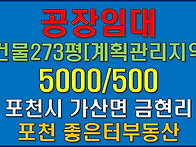 포천시 가산면 금현리 공장..