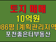 포천시 동교동 토지 매매 ..