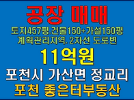 포천시 가산면 정교리 공장..