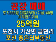 포천시 가산면 금현리 공장..