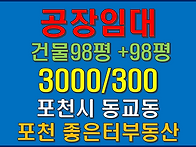 포천시 동교동 공장. 창고..