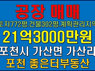 포천시 가사면 가산리 공장..