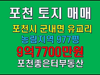 포천시 군내면 유교리 토지..