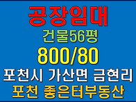 포천시 가산면 금현리 공장..